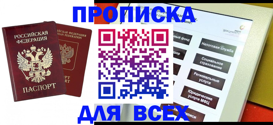 прописка 2025 в Дагестане